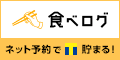 食べログ予約