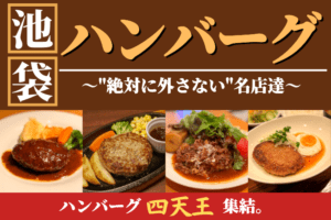 池袋の人気ハンバーグ10選！絶対外さない名店を厳選