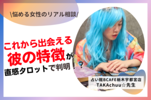 ボイジャータロットで出会う時期が明確にわかる！TAKAchuu☆(たかちゅー)先生の体験レポ【占い館BCAFE 宇都宮】